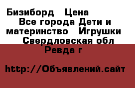 Бизиборд › Цена ­ 2 500 - Все города Дети и материнство » Игрушки   . Свердловская обл.,Ревда г.